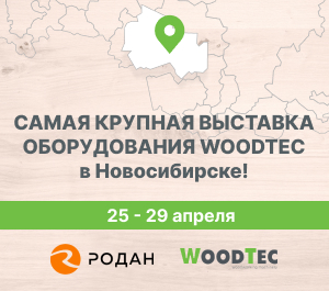 Самая крупная выставка оборудования WoodTec в Новосибирске. Демонстрация станков в работе!