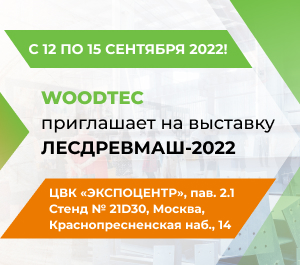 WoodTec приглашает на выставку Лесдревмаш-2022