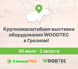 Крупномасштабная выставка оборудования по деревообработке WoodTec в Грозном!