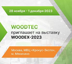 WoodTec приглашает на выставку Woodex-2023