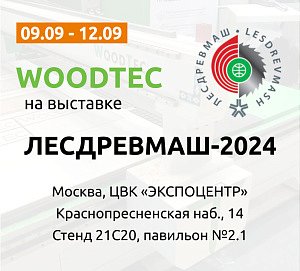 WoodTec приглашает на выставку Лесдревмаш-2024