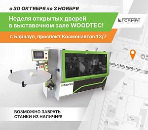 Неделя открытых дверей в выставочном зале WoodTec Барнаул!