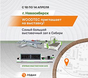 Самый большой выставочный зал WoodTec в Сибири приглашает посетителей на выставку!
